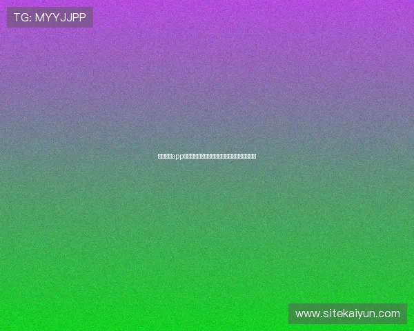 开云棋牌app安装后注册与登录技巧，助你快速进入游戏世界