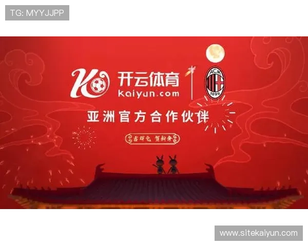 开云投注ac米兰赞助商w合作的最新动态及其对足球迷和投资者的影响