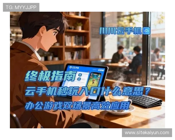 开云手机官方入口下载安装指南，轻松获取稳定安全的游戏模拟器软件
