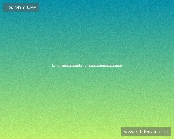 kaiyun网页版入口详细介绍：利用kaiyun平台提升体育网站世界杯报道的互动性与信息丰富度
